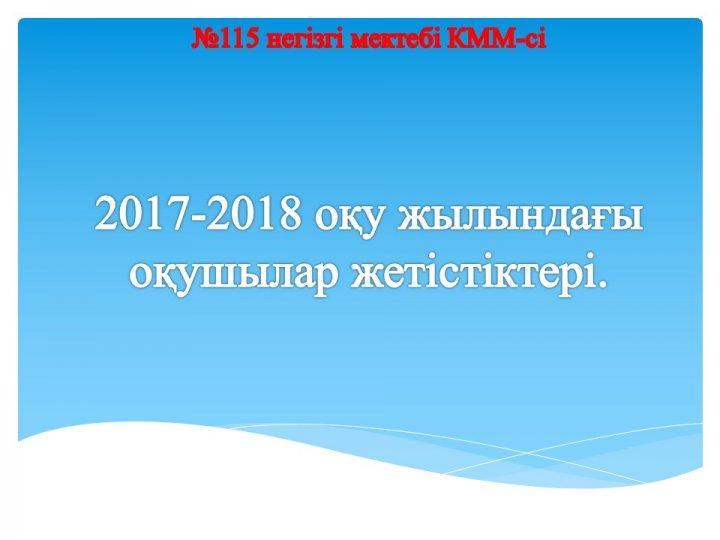 Жетістіктер