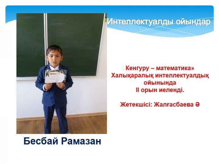 Жетістіктер