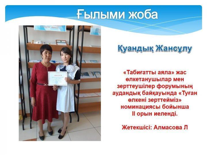 Жетістіктер