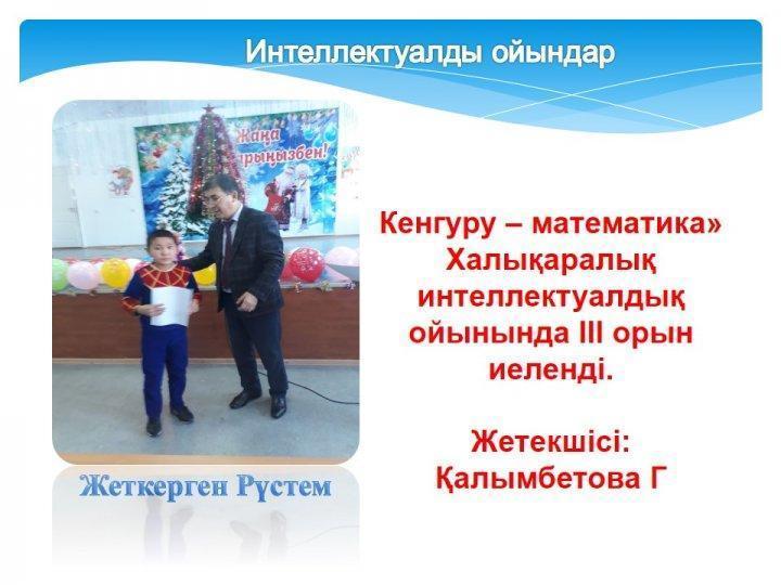 Жетістіктер