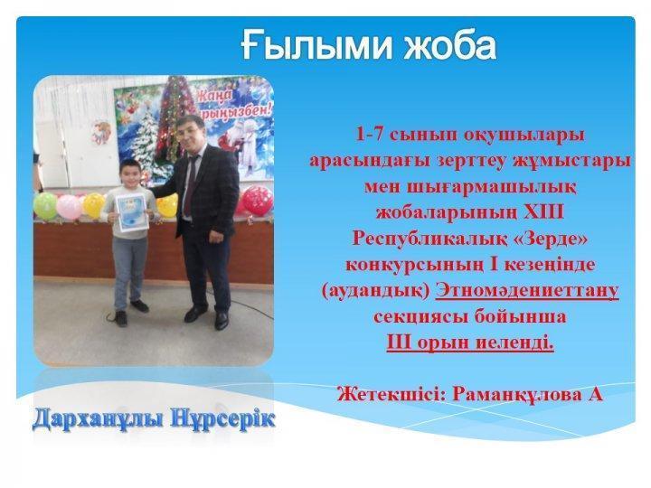 Жетістіктер
