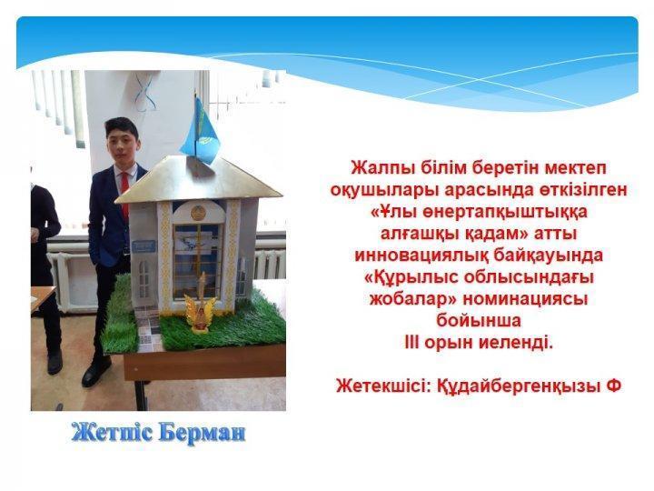 Жетістіктер