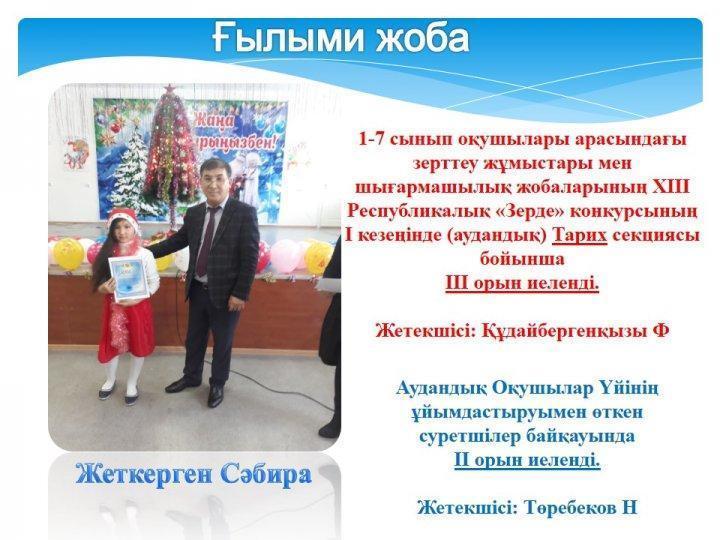 Жетістіктер