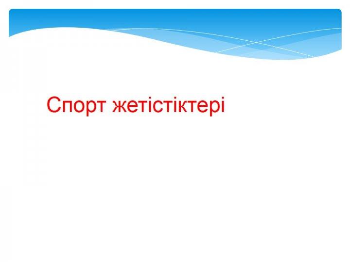 Жетістіктер