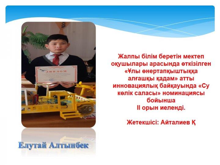Жетістіктер