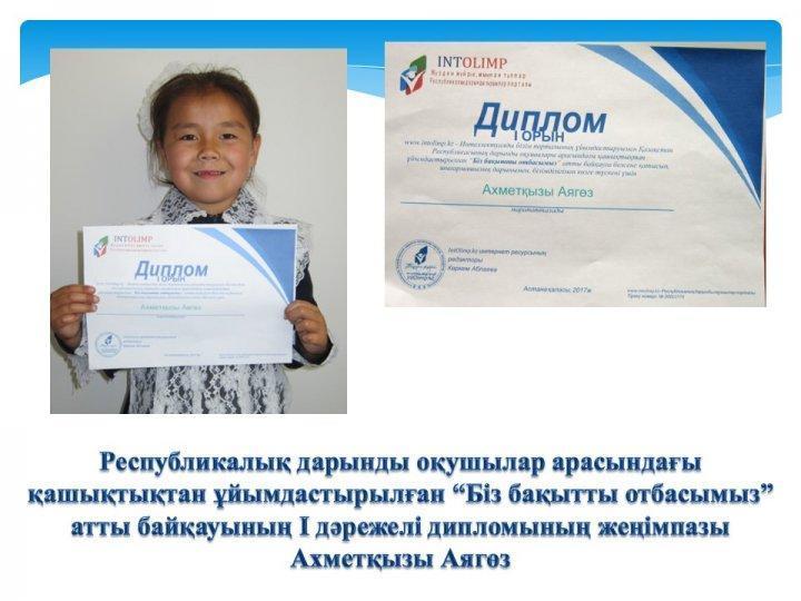 Жетістіктер