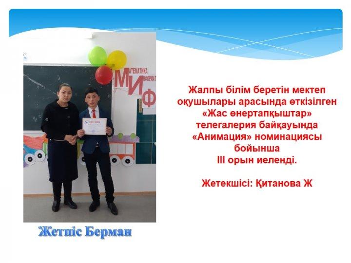 Жетістіктер