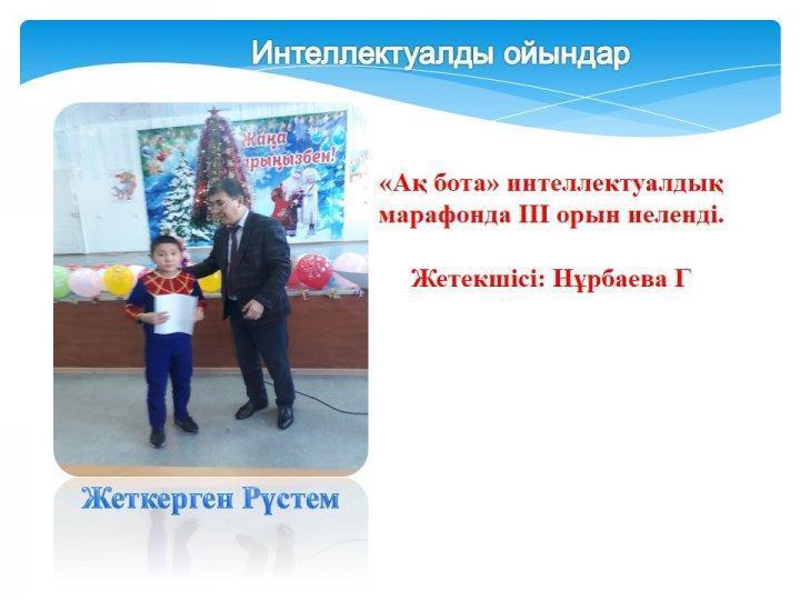 Жетістіктер